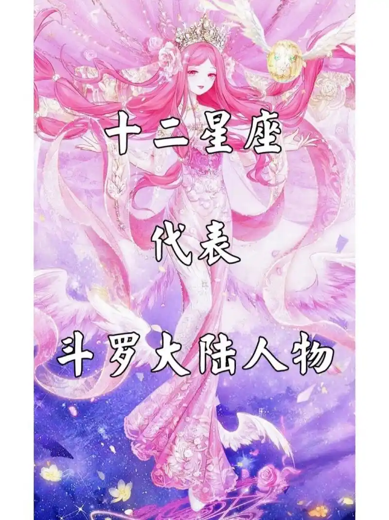 十二星座之斗罗大陆代表人物(上)