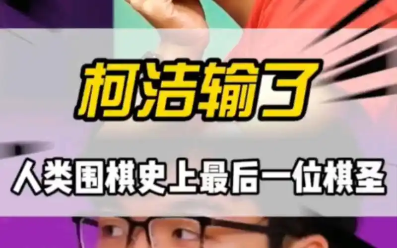 柯洁输给阿尔法狗,网友评论:人类围棋已死,柯洁去玩金铲铲了