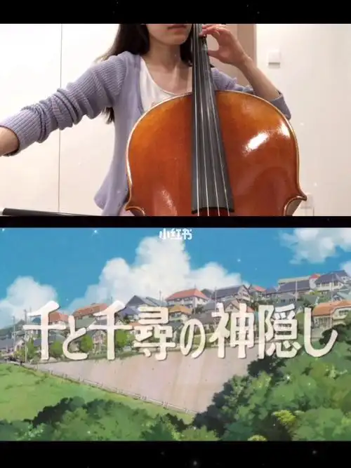 大提琴伴奏千与千寻主题曲永远同在