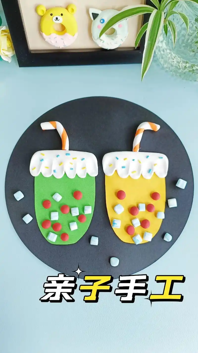 儿童创意手工粘土拼贴画《夏日冰饮》炎炎夏日,来做一幅简单有趣 - 抖