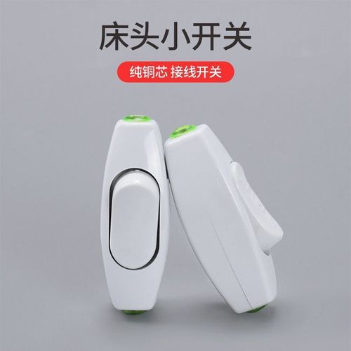 白色床头开关6aa大功率线上控制按钮开关床头台灯led中途开关包邮