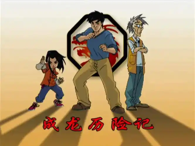 《成龙历险记》是一部动画风格的冒险喜剧大型多集动画片,该片就是以