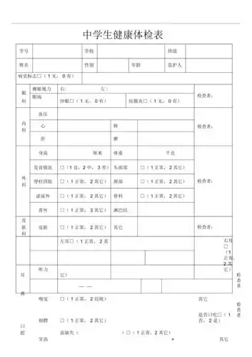 中学生健康体检表模板