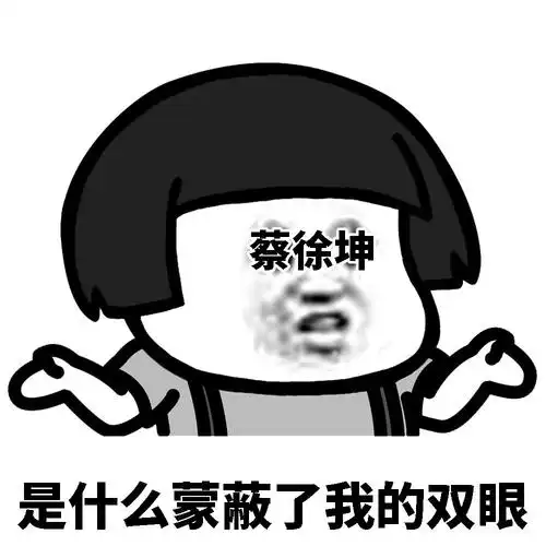 是什么蒙蔽了我的双眼 蔡徐坤 - 是什么蒙蔽了我的双眼 - 发表情 - fa