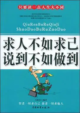 求人不如求己说到不如做到