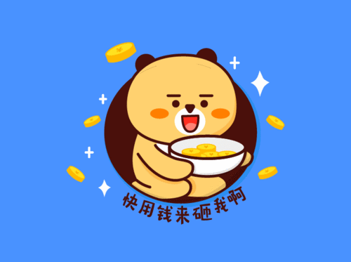 快来用钱砸我呀