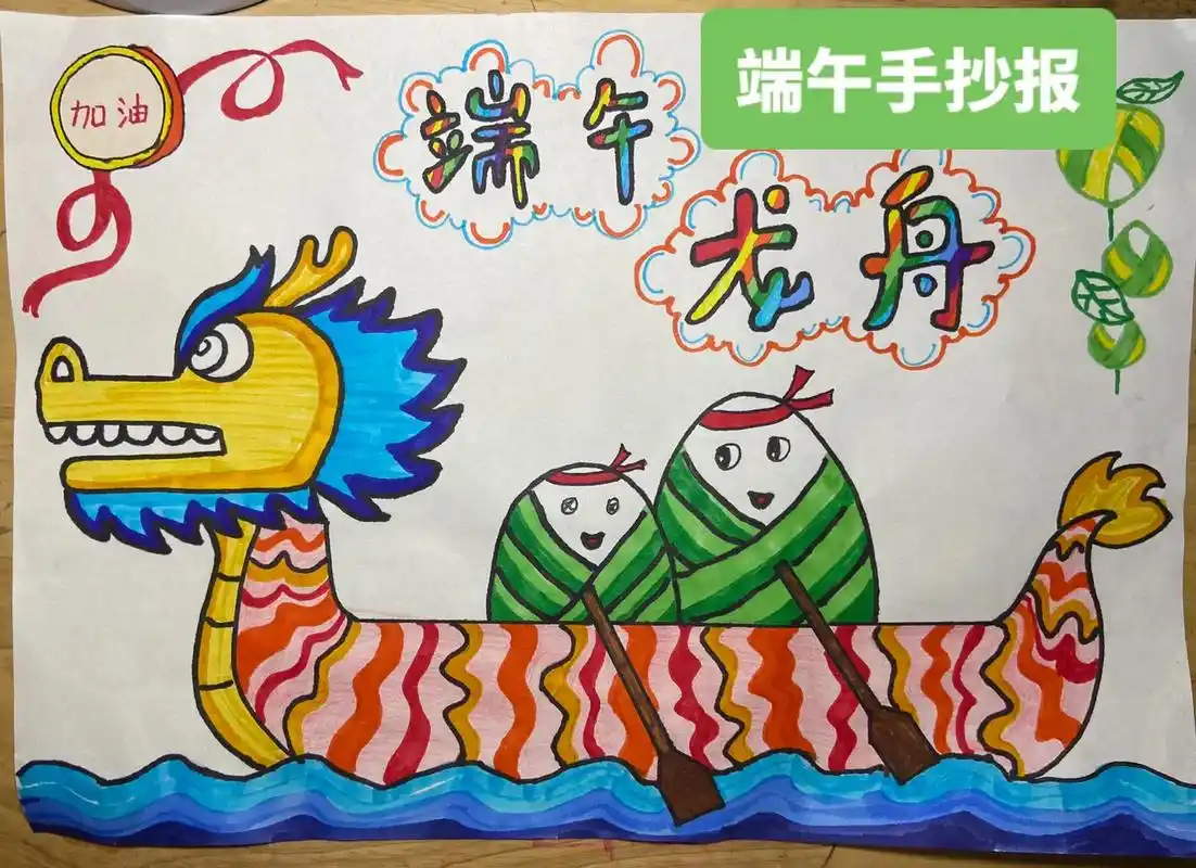 端午节龙舟手抄报.我心中的龙舟#儿童绘画 #爱画画的小朋友  - 抖音