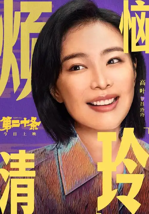 电影第二十条今日上映##电影第二十条##春节和家人看电影第二十条