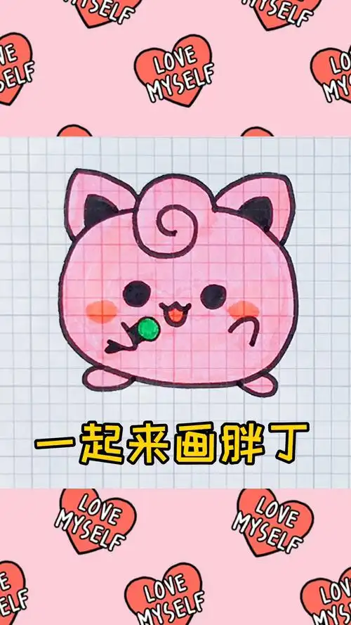 一看就会画可爱的胖丁