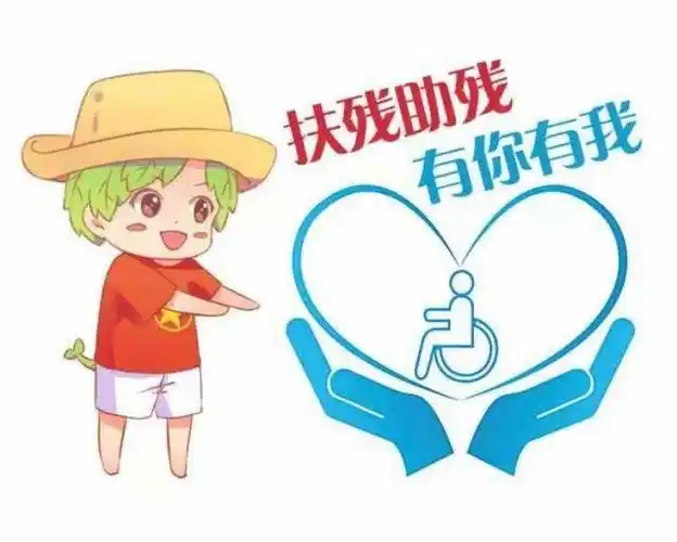 琼山区攀丹小学开展新时代文明实践"关爱"系列之"自强脱贫,助残共享"