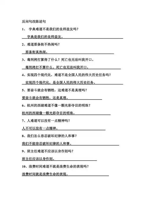 反问句改陈述句参考答案