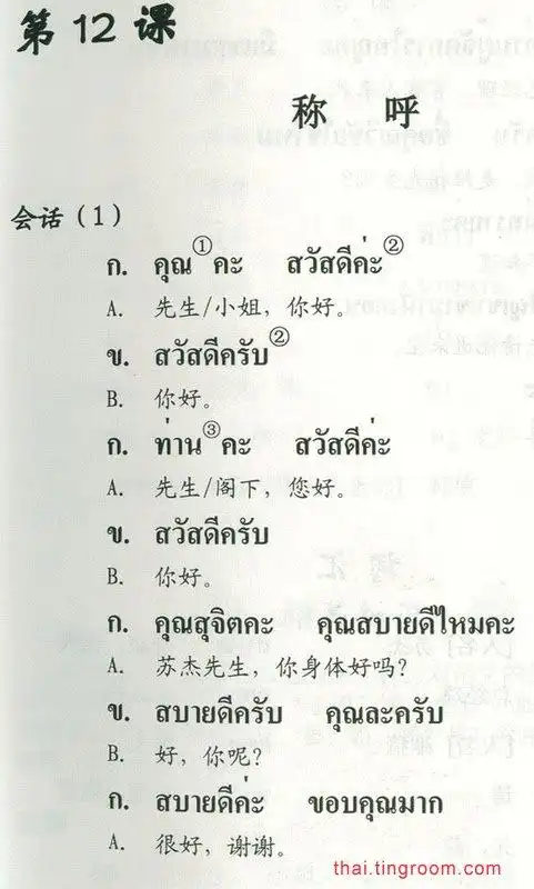 实用泰语教程第12课—称呼