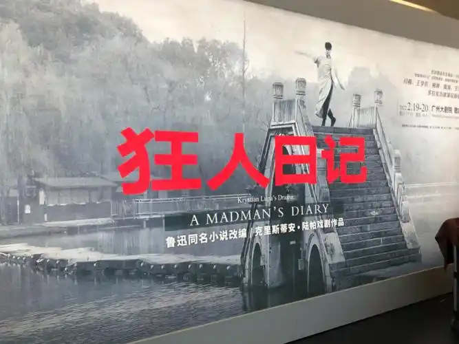 剧场里的狂人日记吃人吃了四千年