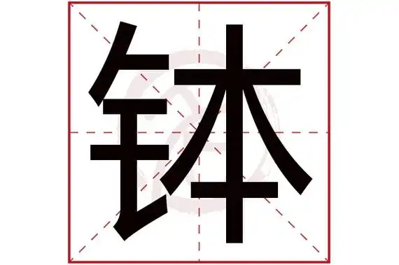 (若无繁体,则显示本字)钵字的笔画数:13钵五行属什么:金钵是否为姓氏