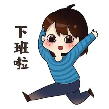 设计师下班啦表情包