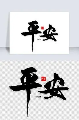 平安免扣艺术字