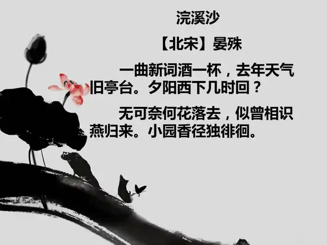 浣溪沙 晏殊 优秀ppt课件