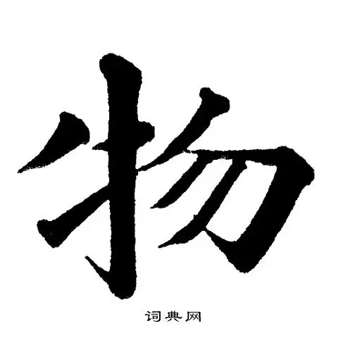 物字楷书写法_物楷书怎么写好看_物书法图片_词典网