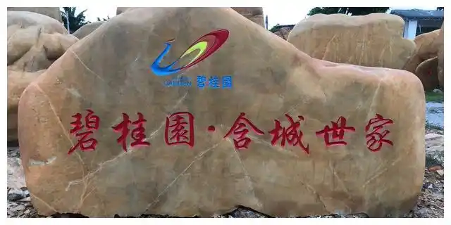 碧桂园招牌刻字石风景石