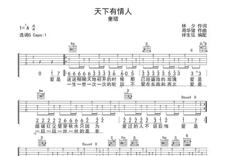 天下有情人吉他谱_童珺_g调弹唱73%单曲版 - 吉他世界