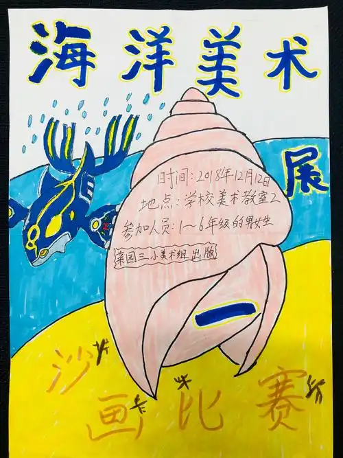 六5班"海洋美术作品展"校园招贴画