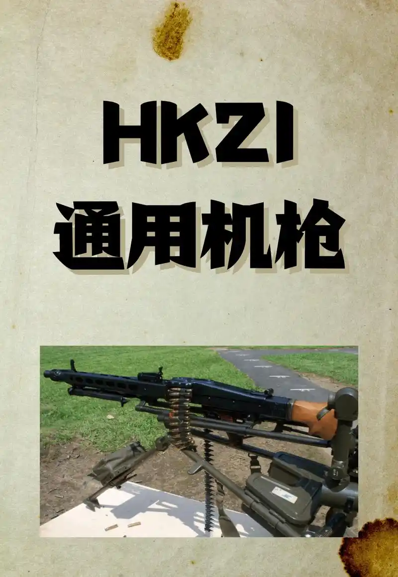 hk21通用机枪  武器参数 口径:7.