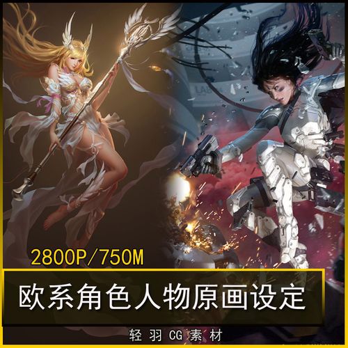 欧系角色人物原画图片 欧式人物设定插画集 cg游戏动漫绘画参考