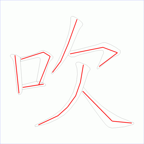 国字吹的笔顺7画