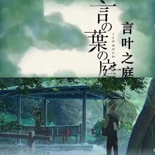 7860忧伤动漫言叶之庭下雨天和恋爱更配