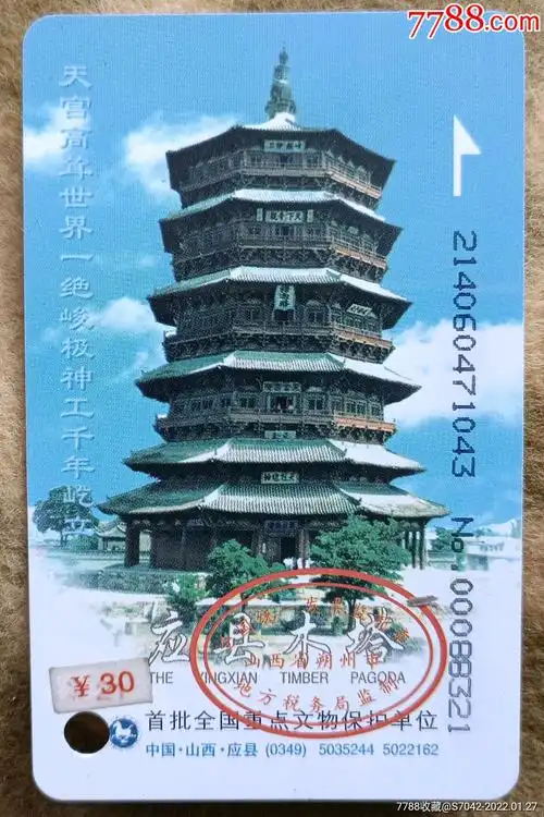 应县木塔_门票卡_藏者之家【7788收藏__收藏热线】