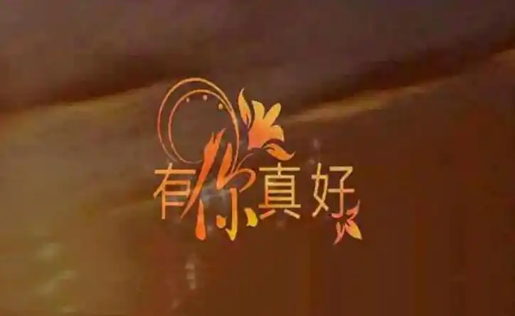 有你真好作文600字2篇