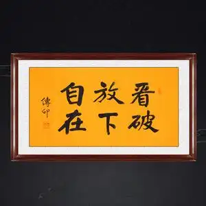 琢璞堂带框装饰画佛堂挂画名人字画手写临摹传印法师看破放下自在