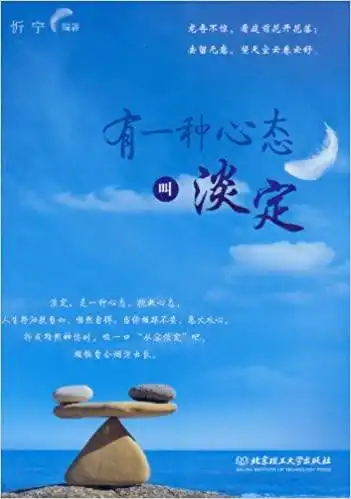 有一种心态叫淡定