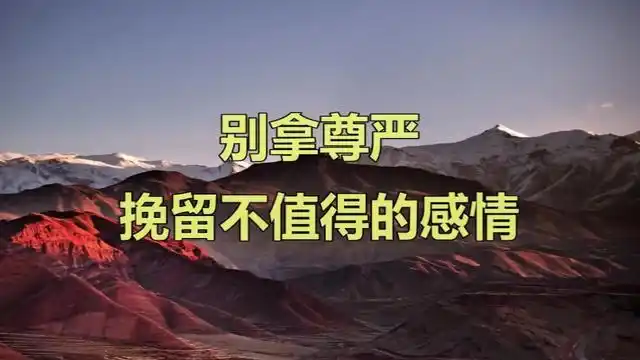 别拿尊严挽留不值得的感情