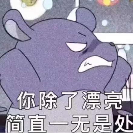 你除了漂亮简直一无是处_简直_漂亮_一无是处表情