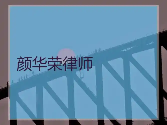 颜华荣律师叶国俊律师