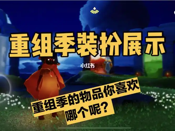 重组季物品和装扮展示