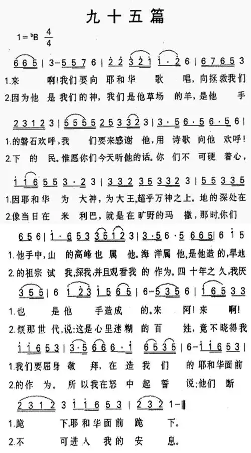 第95首 -九十五篇-诗篇全集-基督教歌谱网基督教简谱网歌谱网 诗歌