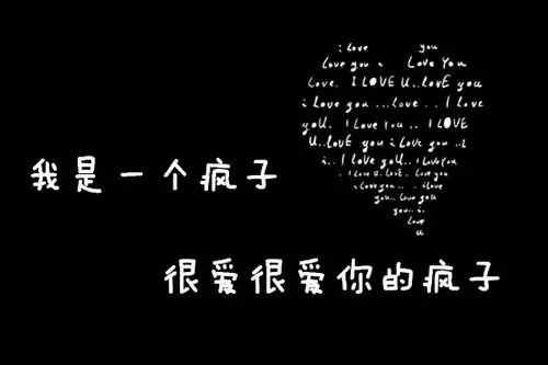 求一个黑底白字的图片,叫做我是一个疯子,很爱很爱你的疯子