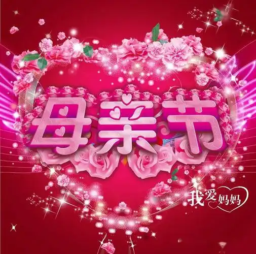 祝愿天下所有的母亲节日快乐