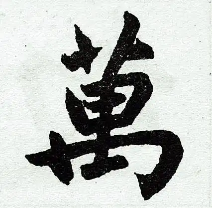 万字楷书写法_万楷书怎么写好看_万书法图片_词典网