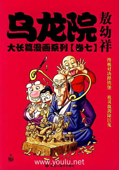 乌龙院大长篇漫画系列(卷七)