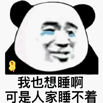 我也想睡啊,可是人家睡不着