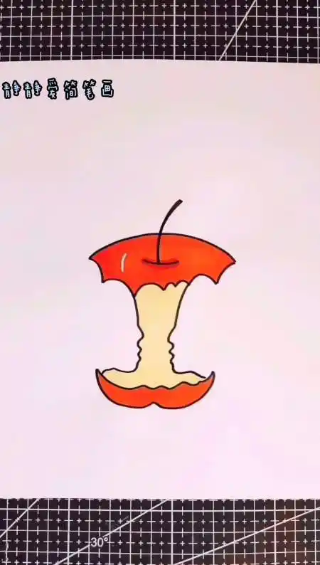 简笔画画一个吃完的苹果核吧没有什么用