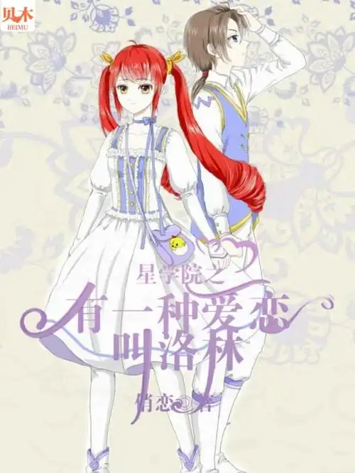 出单:星学院:有一种爱恋叫洛林-贝木封面铺(支付加qq)-话本小说网