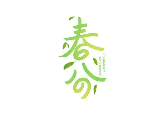 设计春分创意黑色手写毛笔新年福字艺术字春节福字2022年除夕年夜饭