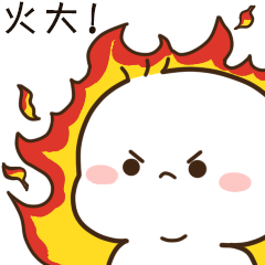 我被你气得火大