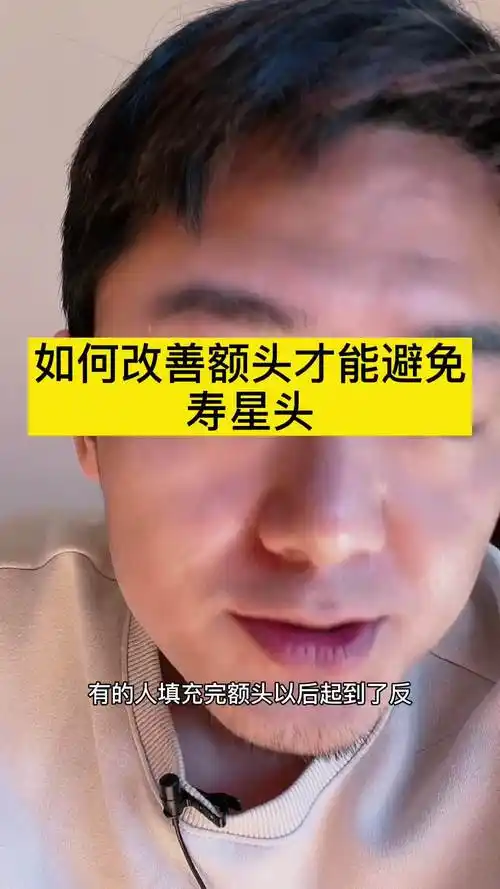 填充额头就成了寿星公到底该如何避免