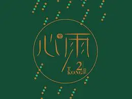 模仿《字白书》的心雨