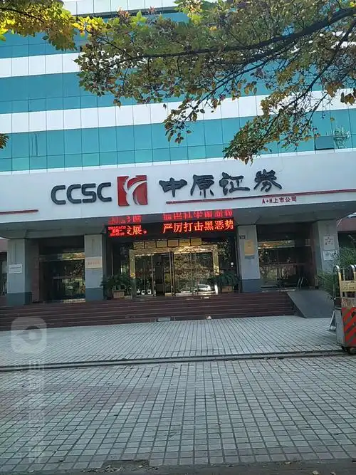 中原证券(濮阳分公司)